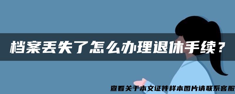 档案丢失了怎么办理退休手续？