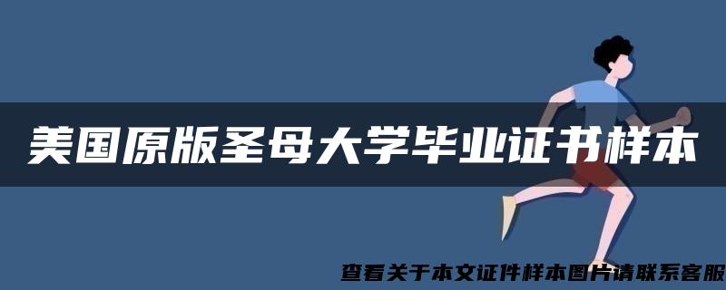 美国原版圣母大学毕业证书样本