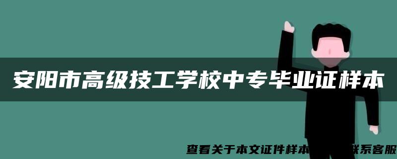 安阳市高级技工学校中专毕业证样本