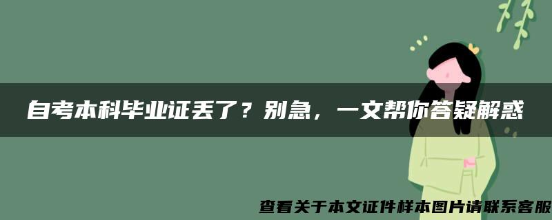 自考本科毕业证丢了？别急，一文帮你答疑解惑