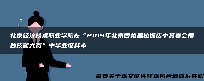 北京经济技术职业学院在“2019年北京香格里拉饭店中餐宴会摆台技能大赛”中毕业证样本