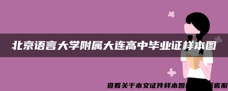 北京语言大学附属大连高中毕业证样本图