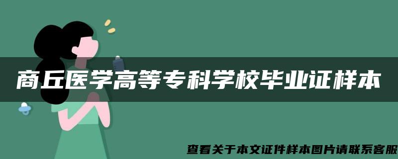 商丘医学高等专科学校毕业证样本