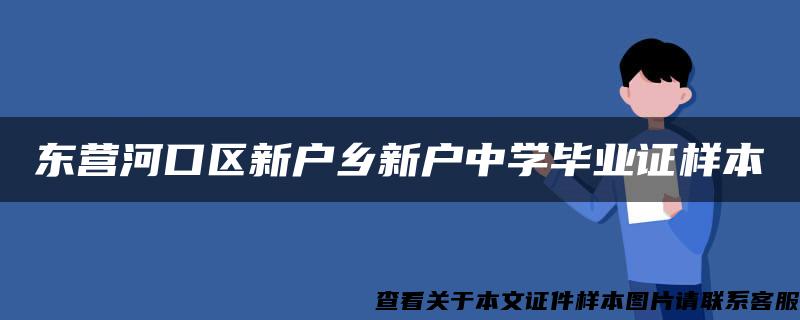 东营河口区新户乡新户中学毕业证样本