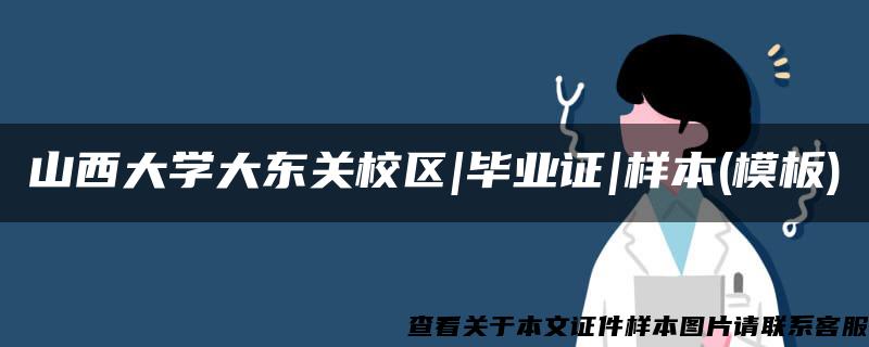 山西大学大东关校区|毕业证|样本(模板)