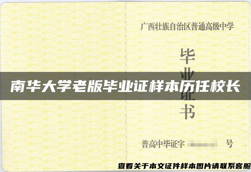 南华大学老版毕业证样本历任校长