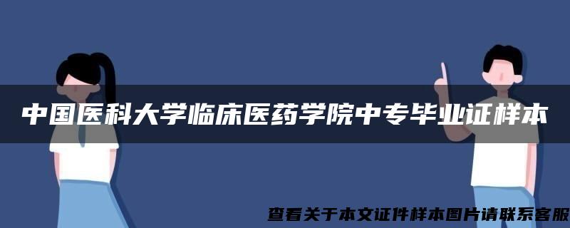 中国医科大学临床医药学院中专毕业证样本