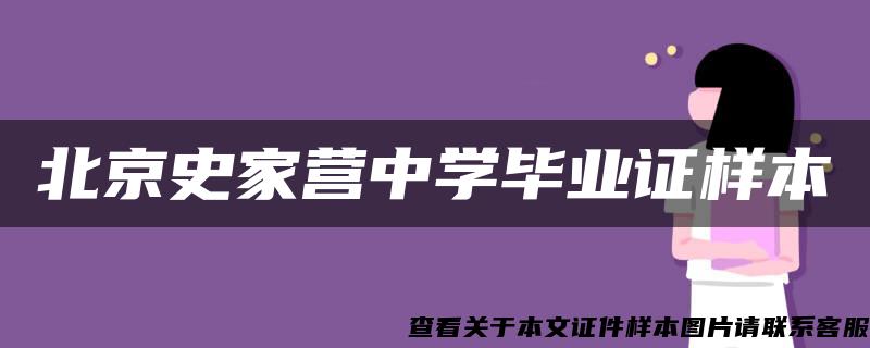 北京史家营中学毕业证样本