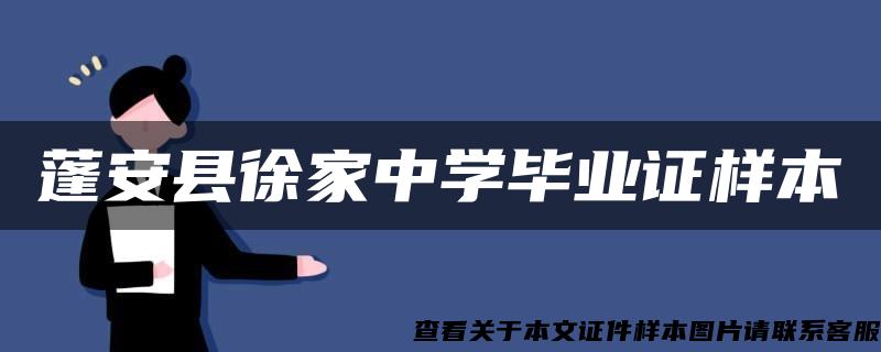 蓬安县徐家中学毕业证样本