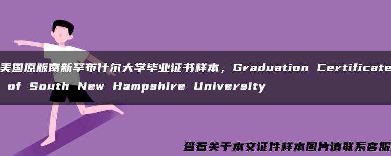 美国原版南新罕布什尔大学毕业证书样本，Graduation Certificate of South New Hampshire University