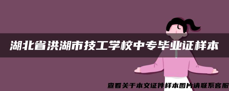 湖北省洪湖市技工学校中专毕业证样本