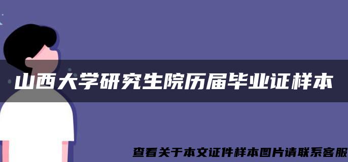 山西大学研究生院历届毕业证样本