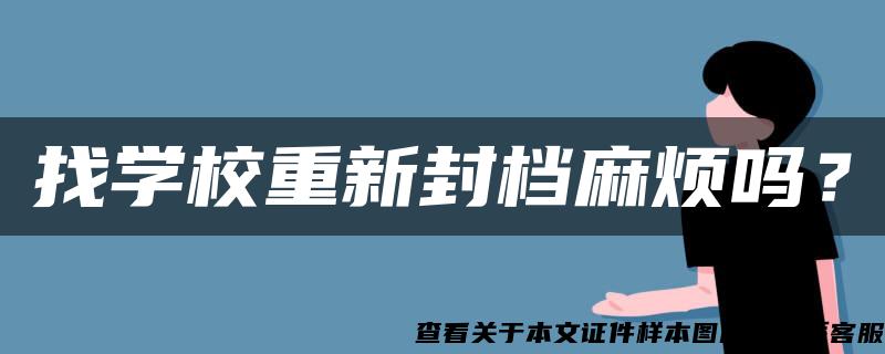 找学校重新封档麻烦吗？