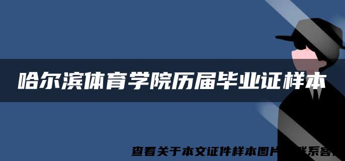 哈尔滨体育学院历届毕业证样本