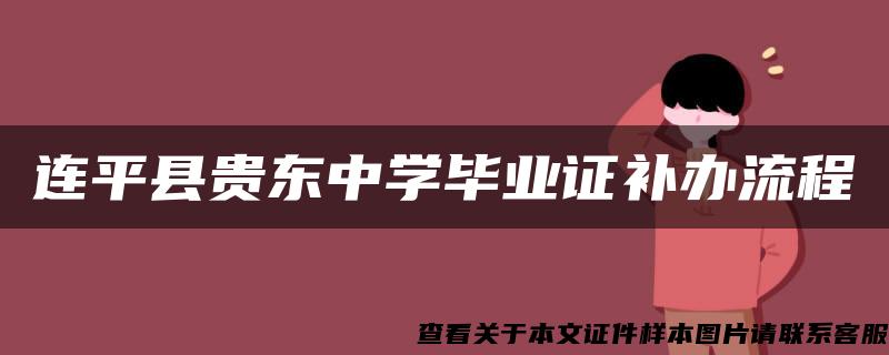 连平县贵东中学毕业证补办流程