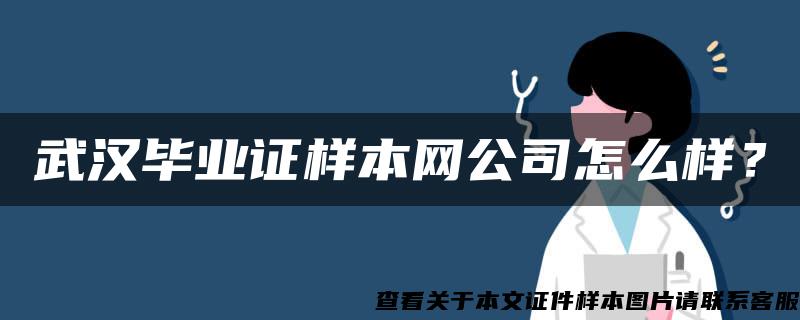 武汉毕业证样本网公司怎么样？