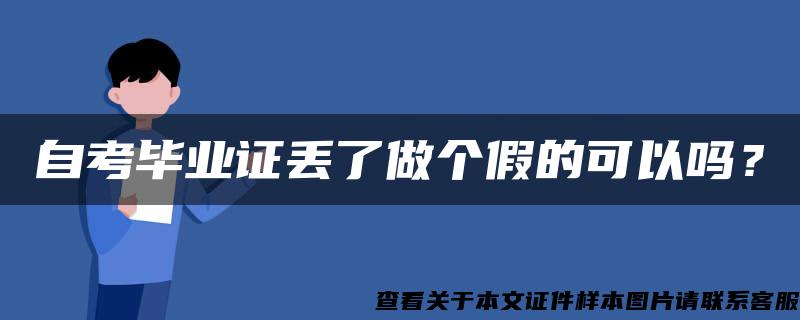 自考毕业证丢了做个假的可以吗？