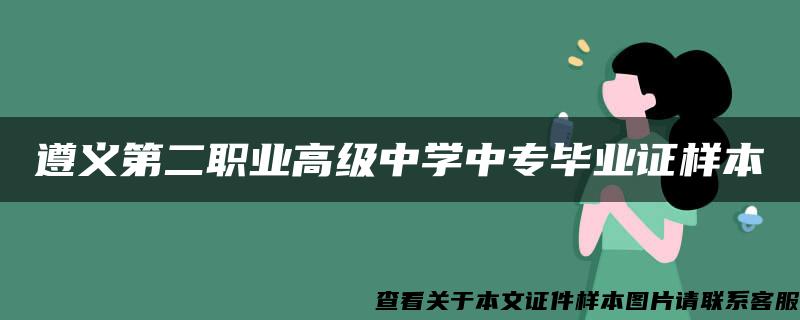 遵义第二职业高级中学中专毕业证样本