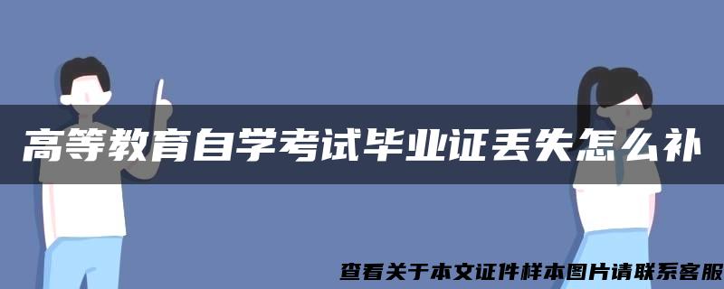 高等教育自学考试毕业证丢失怎么补