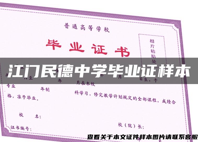 江门民德中学毕业证样本