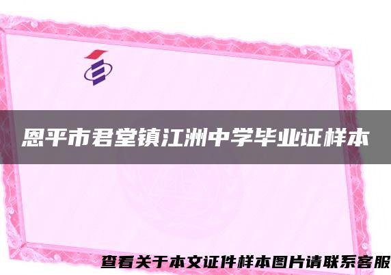 恩平市君堂镇江洲中学毕业证样本