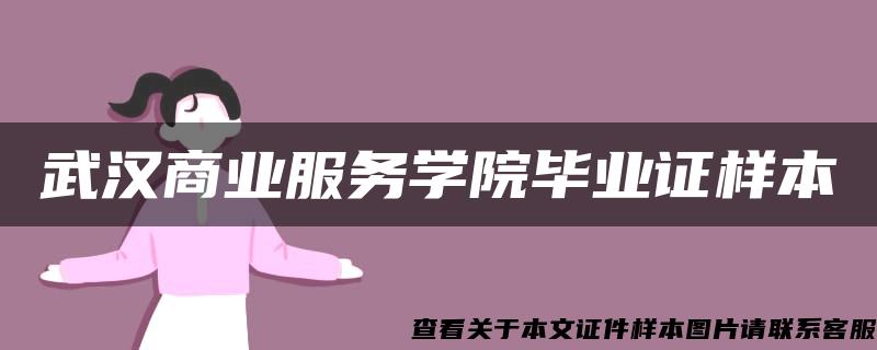 武汉商业服务学院毕业证样本