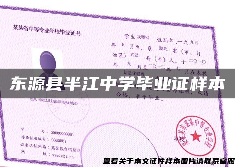 东源县半江中学毕业证样本