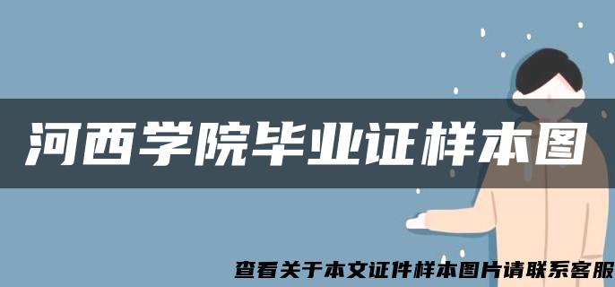 河西学院毕业证样本图