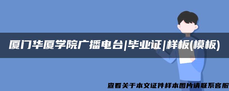 厦门华厦学院广播电台|毕业证|样板(模板)