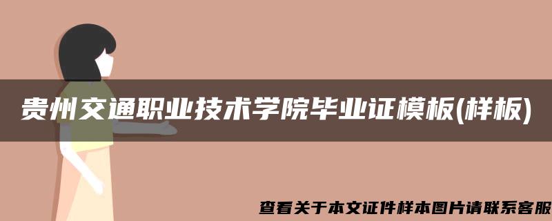 贵州交通职业技术学院毕业证模板(样板)