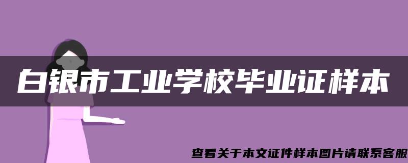 白银市工业学校毕业证样本