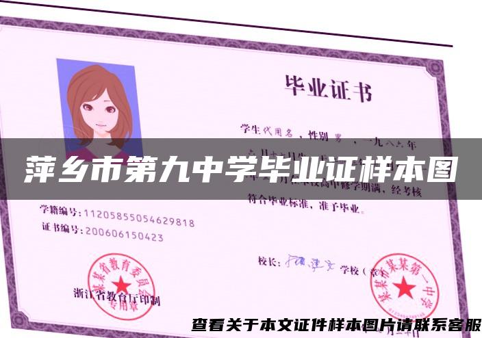 萍乡市第九中学毕业证样本图