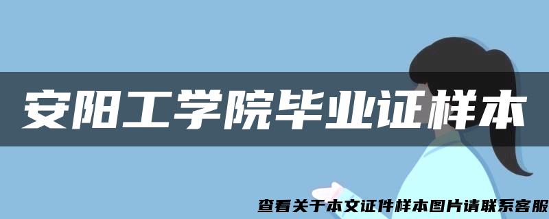 安阳工学院毕业证样本