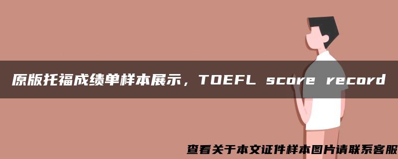 原版托福成绩单样本展示，TOEFL score record