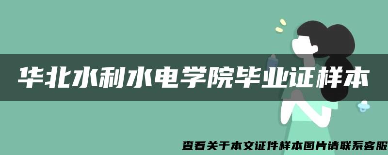 华北水利水电学院毕业证样本