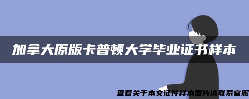 加拿大原版卡普顿大学毕业证书样本