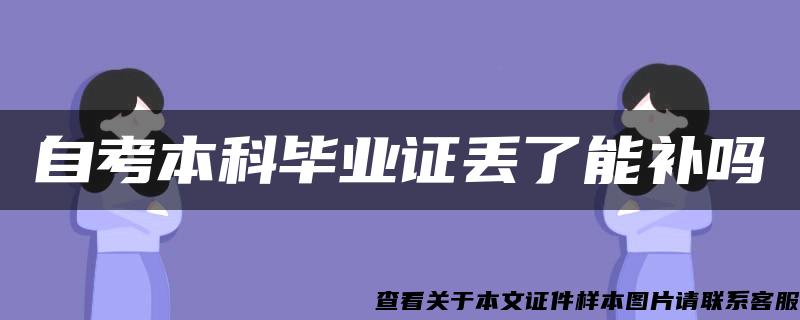 自考本科毕业证丢了能补吗