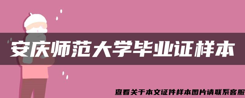 安庆师范大学毕业证样本