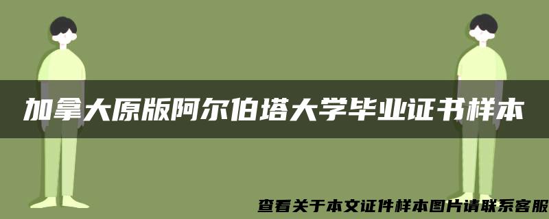 加拿大原版阿尔伯塔大学毕业证书样本