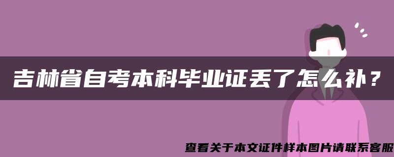 吉林省自考本科毕业证丢了怎么补？