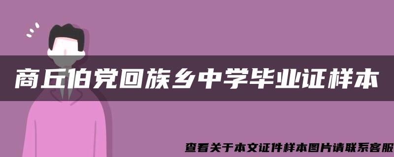 商丘伯党回族乡中学毕业证样本