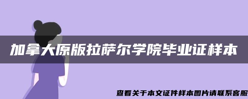 加拿大原版拉萨尔学院毕业证样本