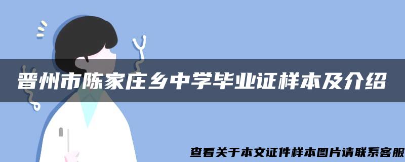 晋州市陈家庄乡中学毕业证样本及介绍