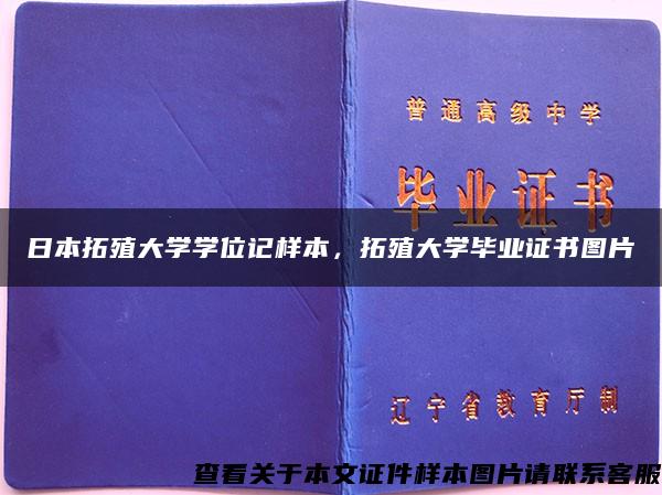 日本拓殖大学学位记样本，拓殖大学毕业证书图片