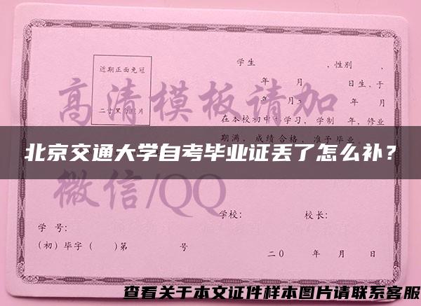 北京交通大学自考毕业证丢了怎么补？