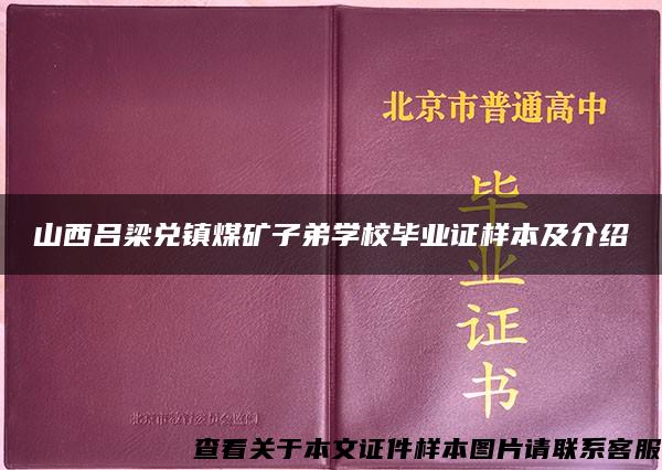 山西吕梁兑镇煤矿子弟学校毕业证样本及介绍