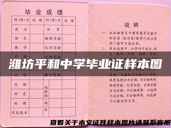 潍坊平和中学毕业证样本图