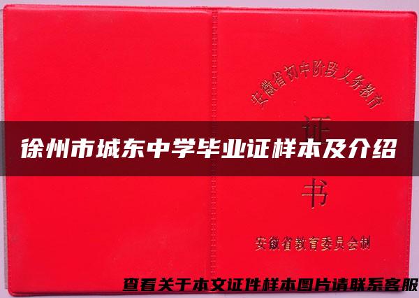 徐州市城东中学毕业证样本及介绍