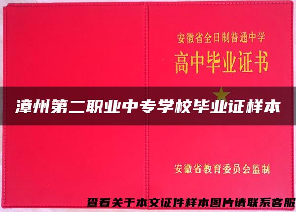 漳州第二职业中专学校毕业证样本