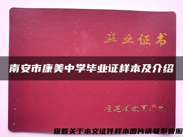 南安市康美中学毕业证样本及介绍